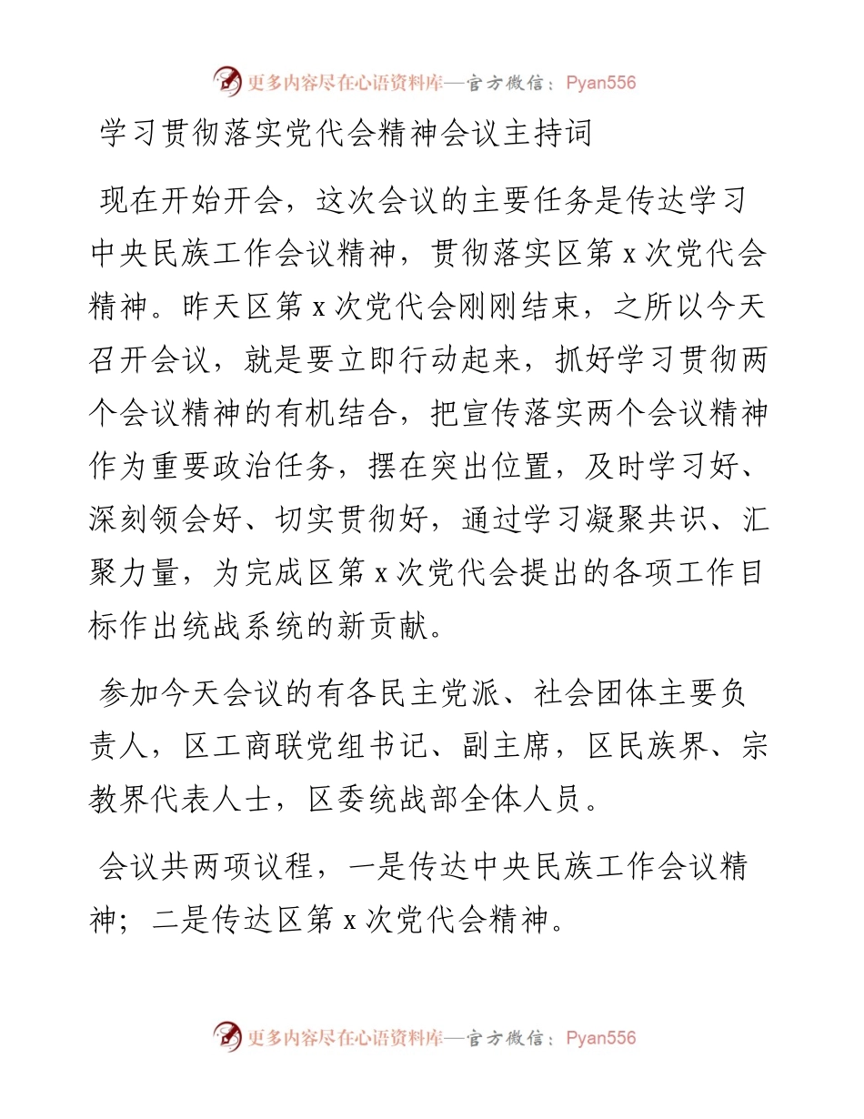 学习贯彻落实党代会精神会议主持词.docx_第1页