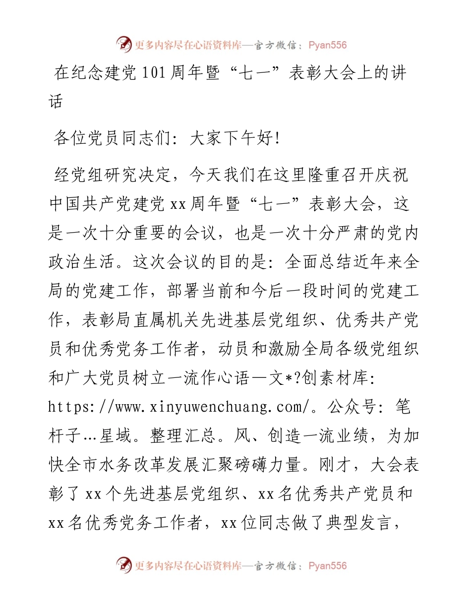 在纪念建党101周年暨“七一”表彰大会上的讲话.docx_第1页