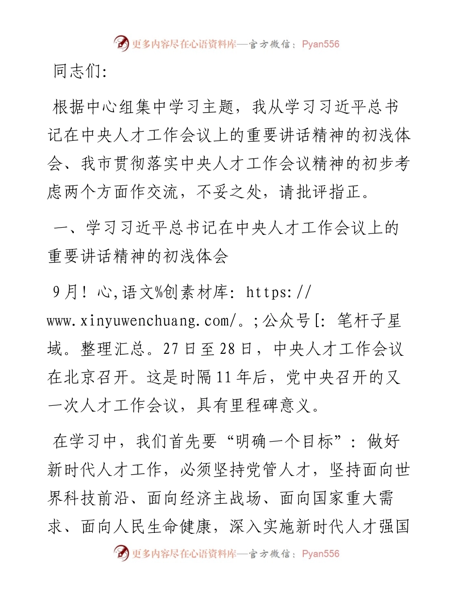 学习中央人才工作会议精神交流发言.docx_第1页