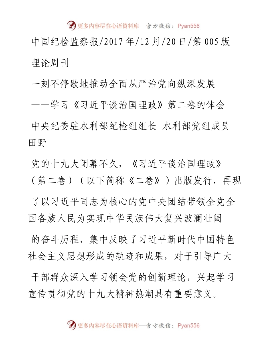学习《习近平谈治国理政》第二卷的体会一刻不停歇地推动全面从严治党向纵深发展_田野.docx_第1页