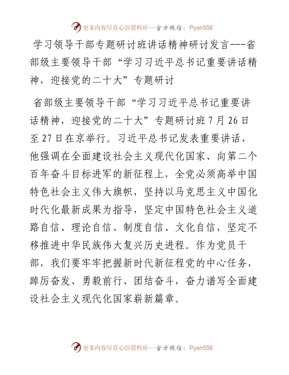 学习领导干部专题研讨班讲话精神研讨发言---省部级主要领导干部“学习习近平总书记重要讲话精神，迎接党的二十大”专题研讨.docx_第1页