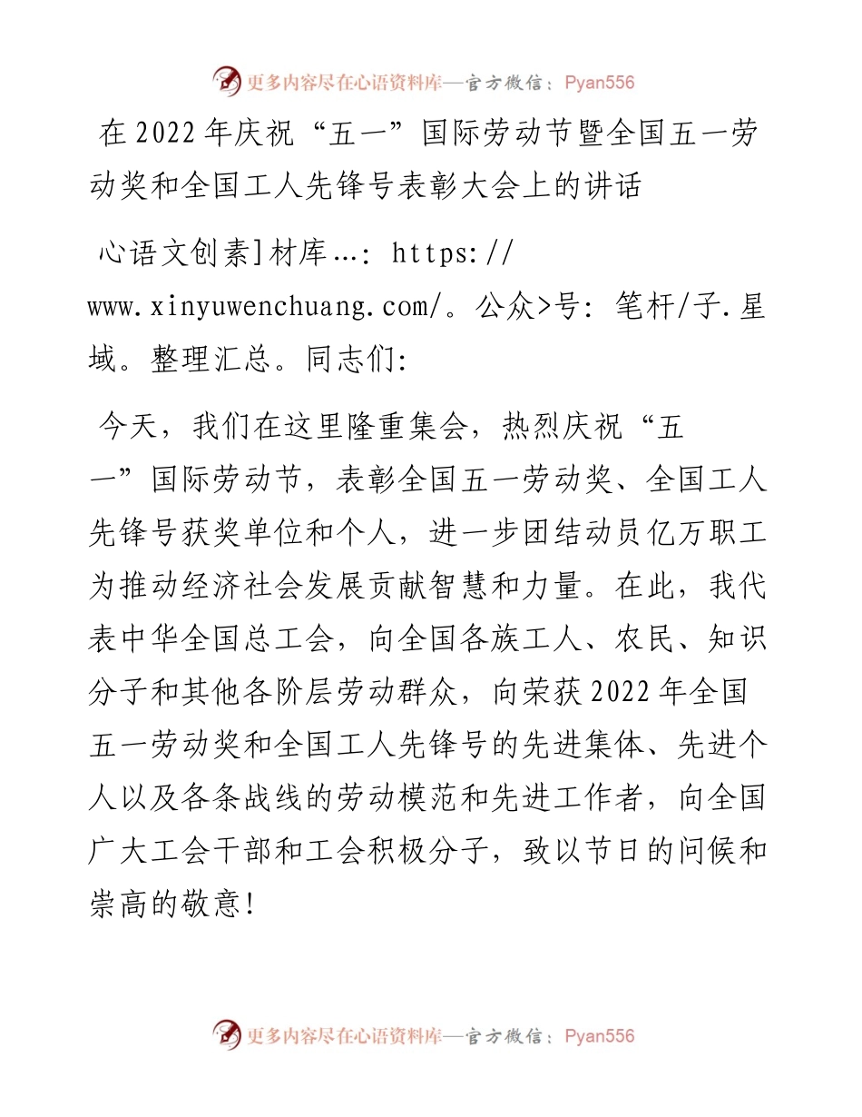 在庆祝“五一”国际劳动节暨全国五一劳动奖和全国工人先锋号表彰大会上的讲话.docx_第1页