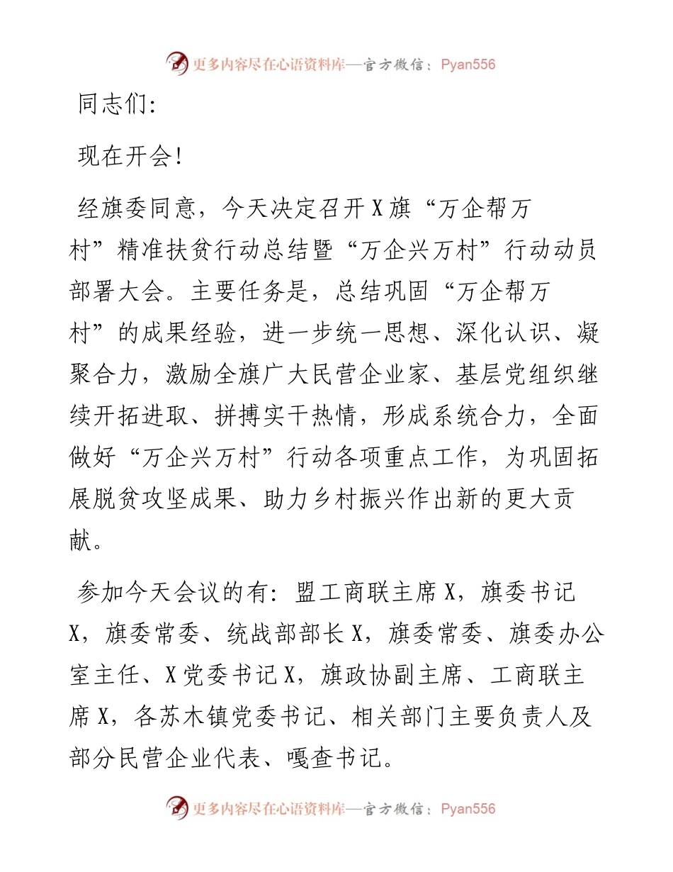 在旗“万企帮万村”精准扶贫行动总结暨“万企兴万村”行动动员部署大会上的主持词.docx_第1页