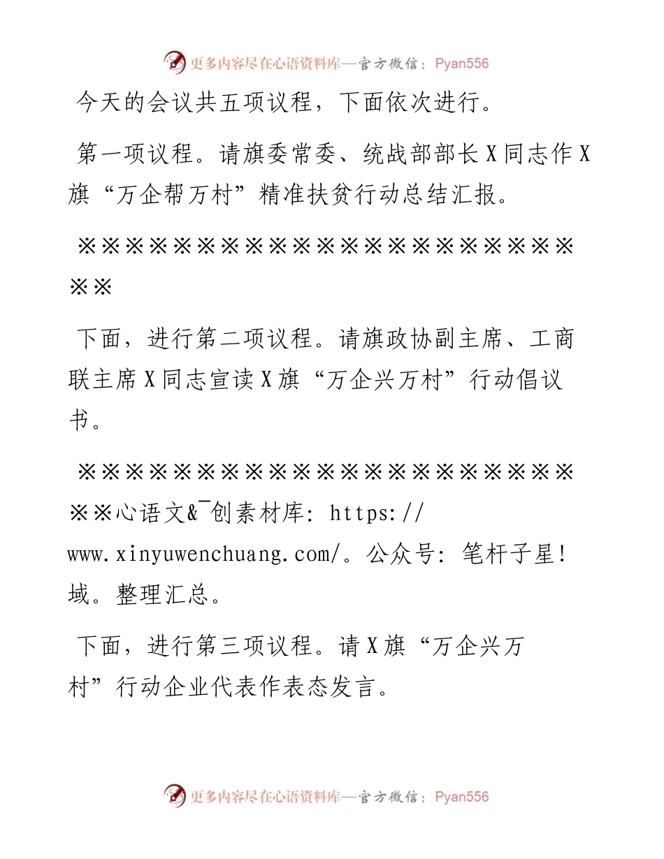 在旗“万企帮万村”精准扶贫行动总结暨“万企兴万村”行动动员部署大会上的主持词.docx_第2页
