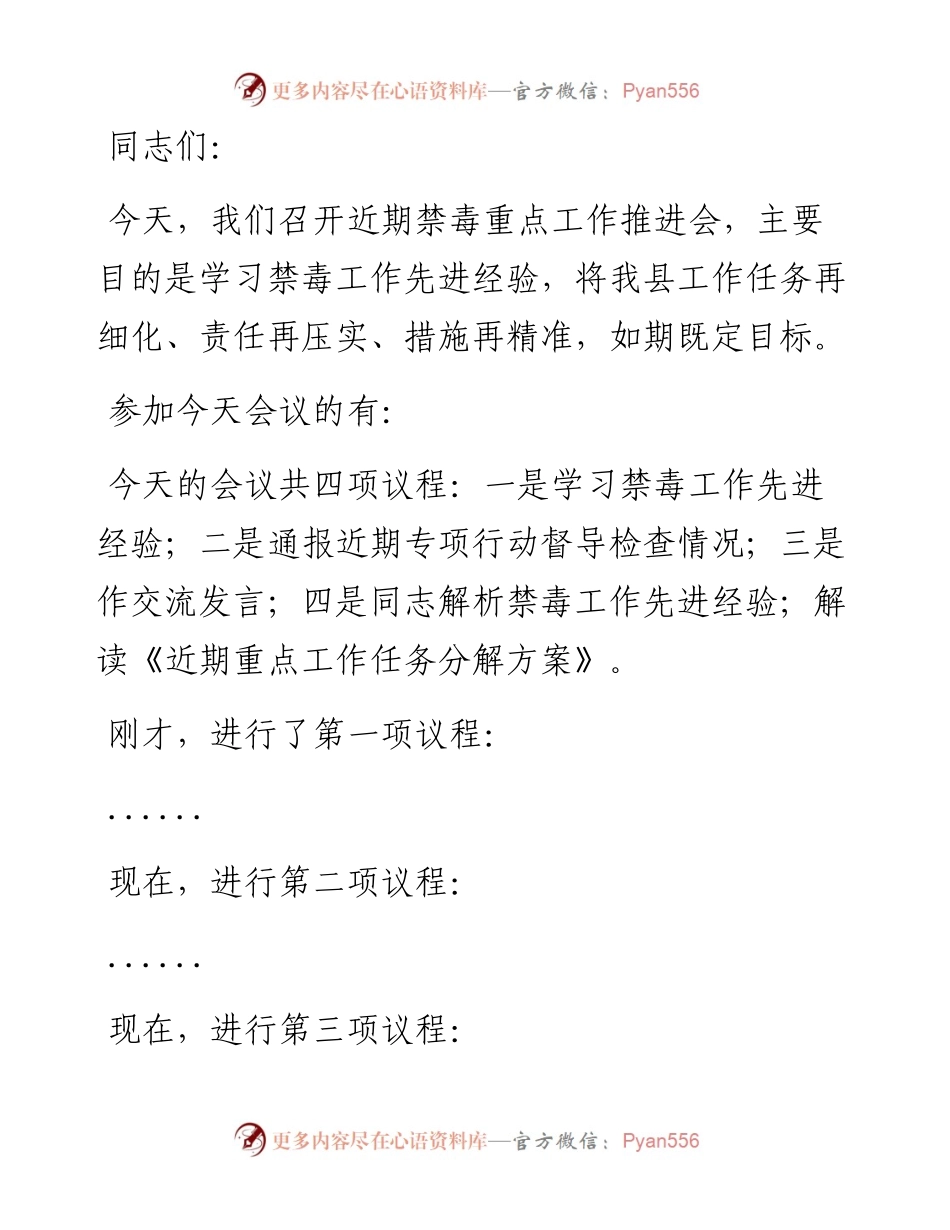 在近期禁毒重点工作推进会上的主持词.docx_第1页