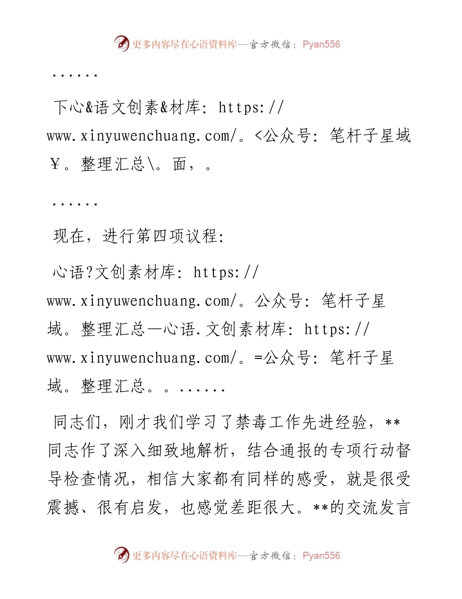 在近期禁毒重点工作推进会上的主持词.docx_第2页