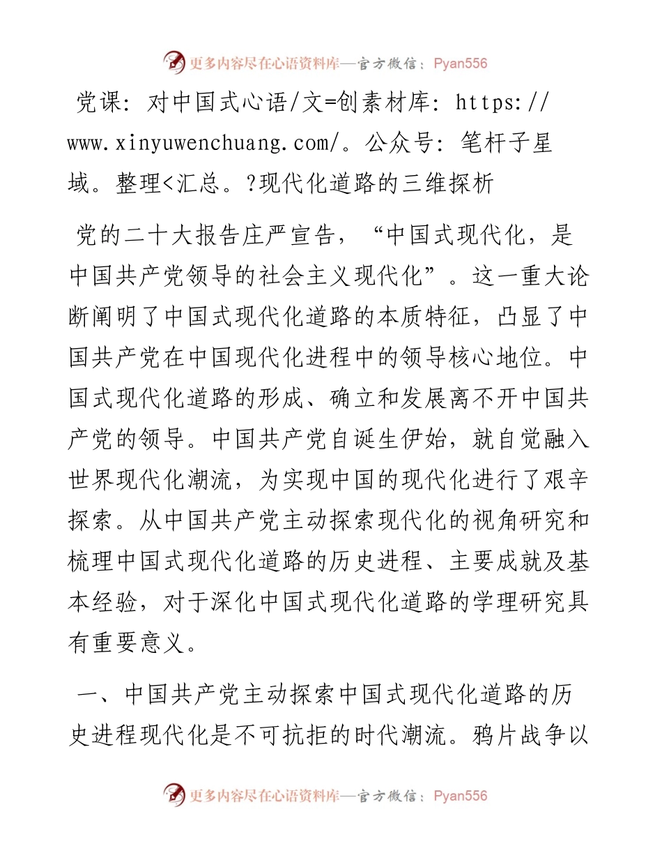 对中国式现代化道路的三维探析.docx_第1页