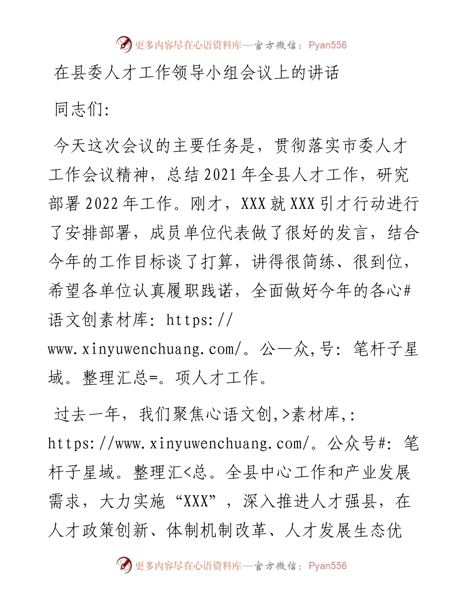 在县委人才工作领导小组会议上的讲话.docx_第1页