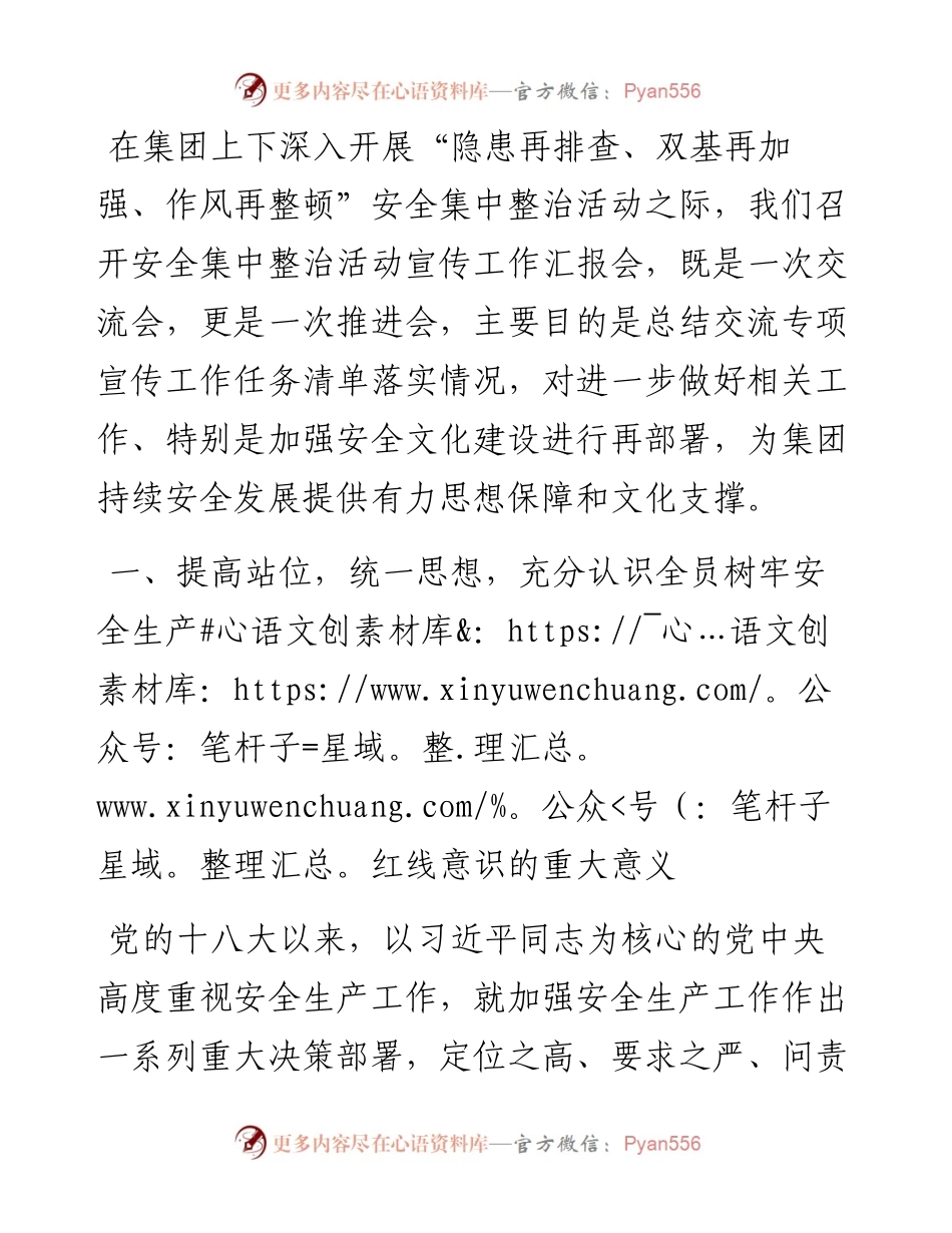 工会主席在集团安全集中整治活动宣传工作汇报会上的讲话（集团公司）.docx_第1页