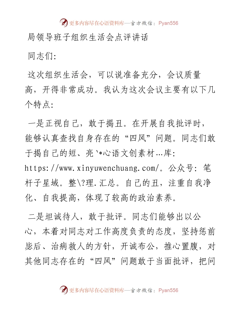 局领导班子组织生活会点评讲话.docx_第1页