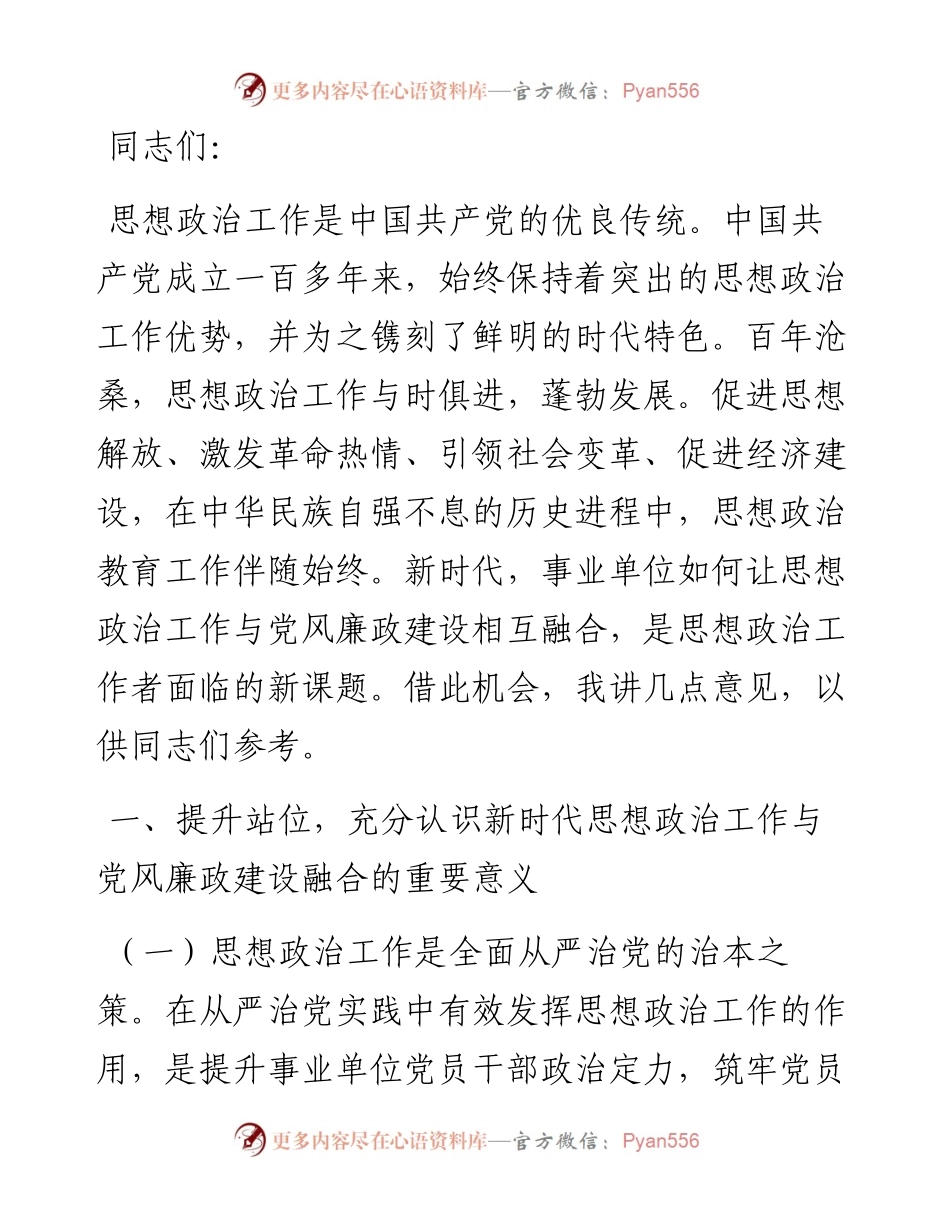 在推动思想政治工作与党风廉政建设相融合专题会上的讲话.docx_第1页