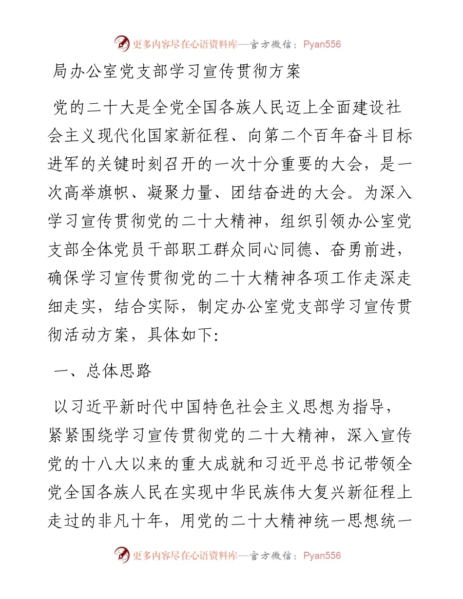局办公室党支部学习宣传贯彻方案.docx_第1页