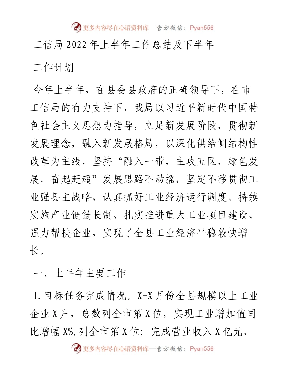 工信局上半年工作总结及下半年工作计划.docx_第1页