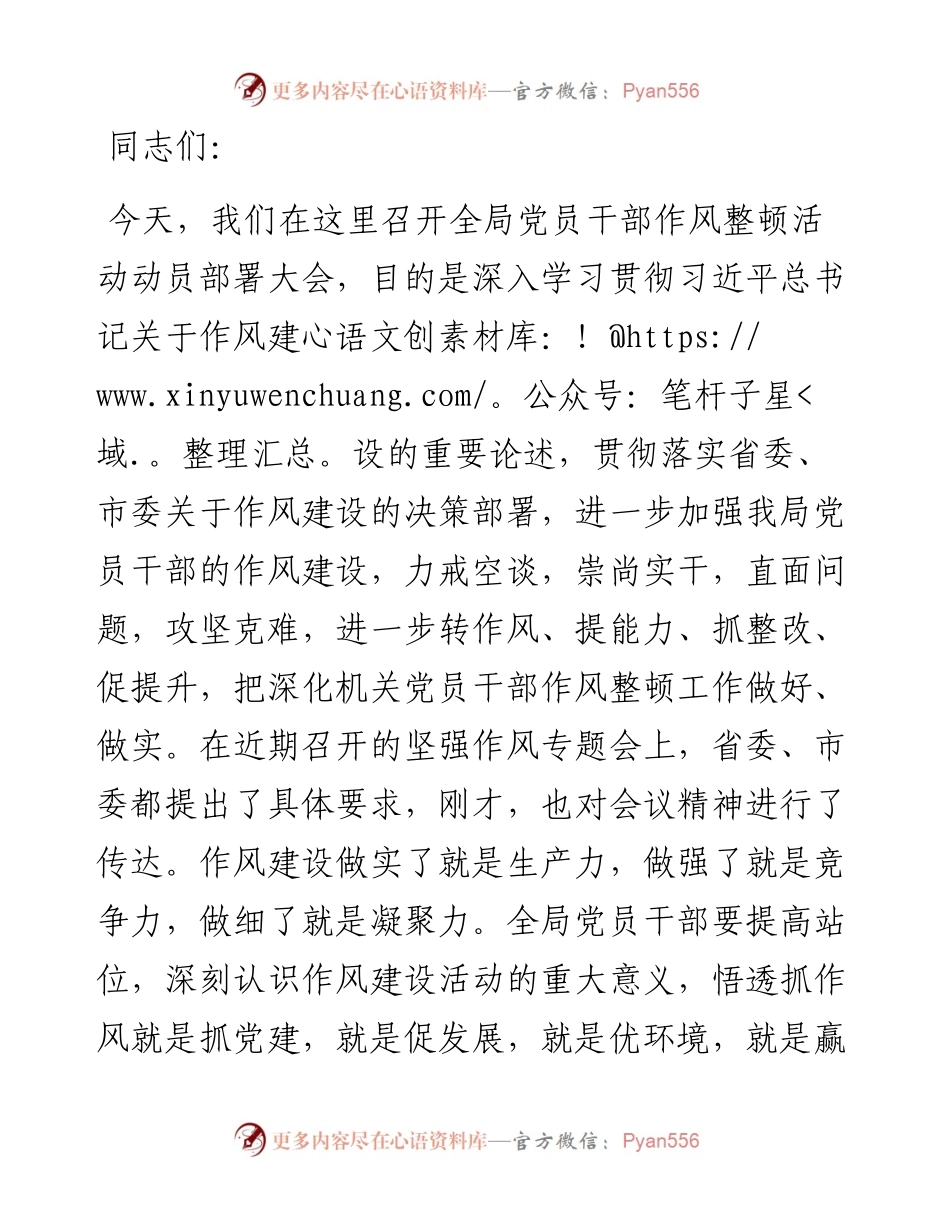 在局党员干部作风整顿活动动员部署会上的讲话.docx_第1页