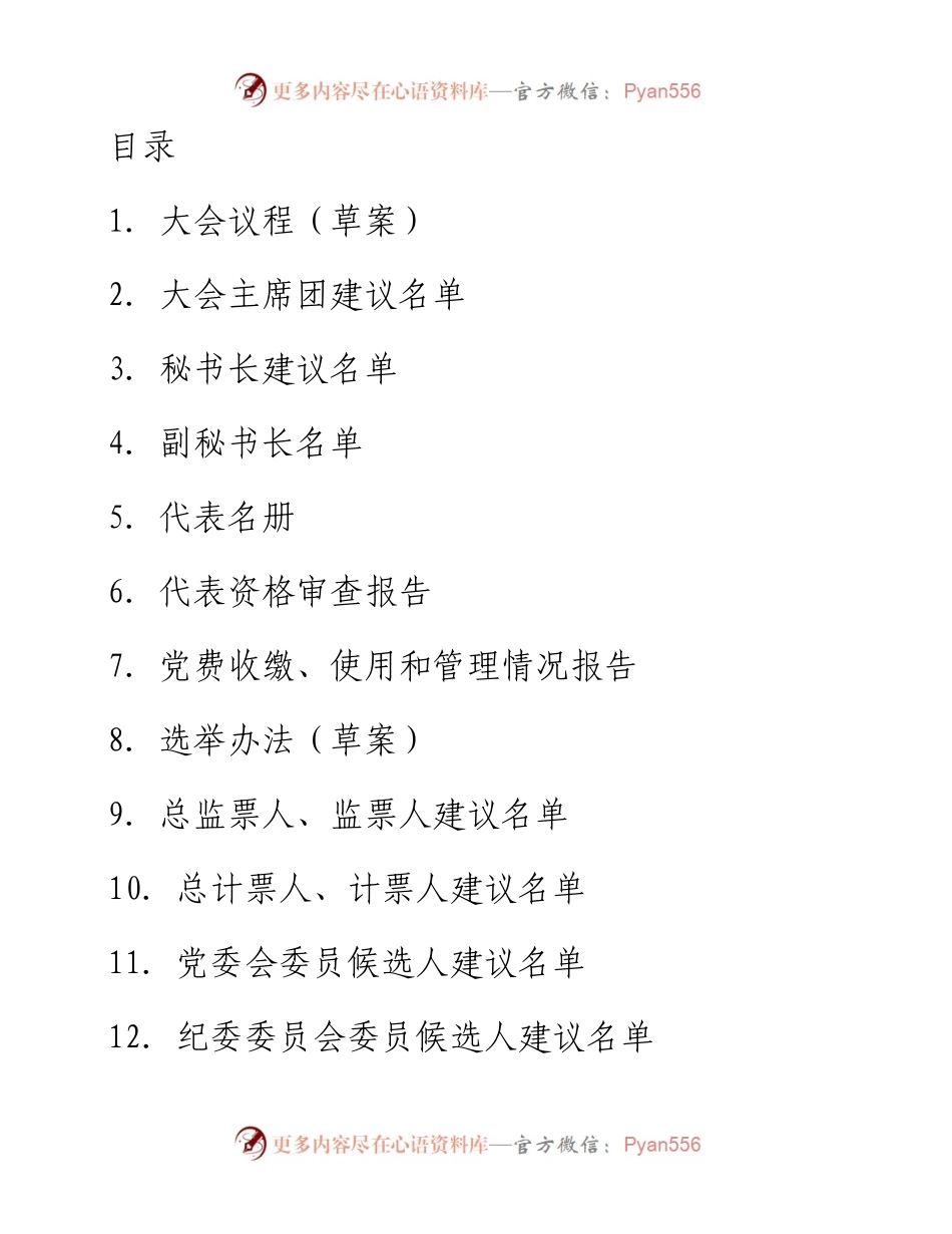基层党委换届选举全套会议材料-30篇.docx_第1页