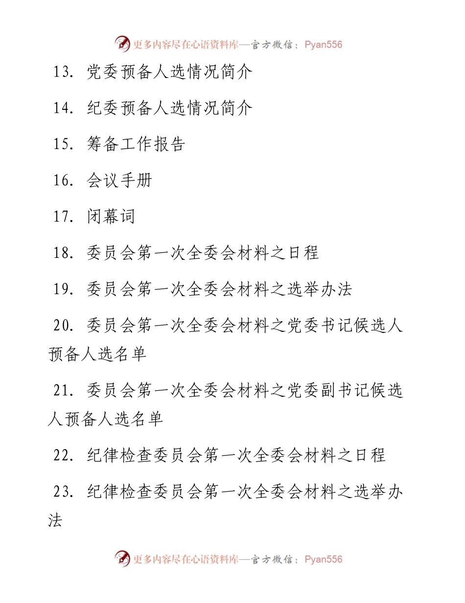 基层党委换届选举全套会议材料-30篇.docx_第2页