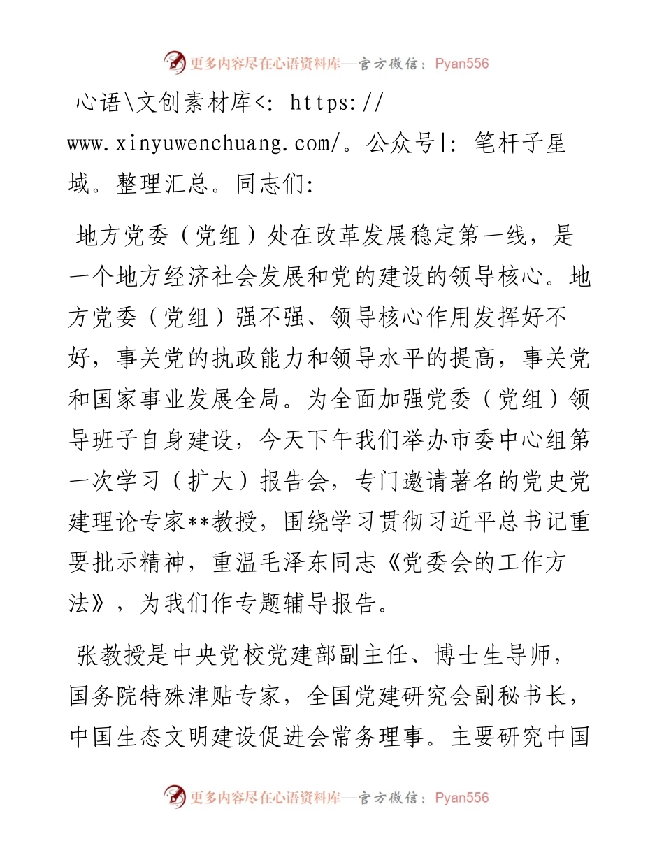 在市委中心组集体学习时的主持讲话.docx_第1页