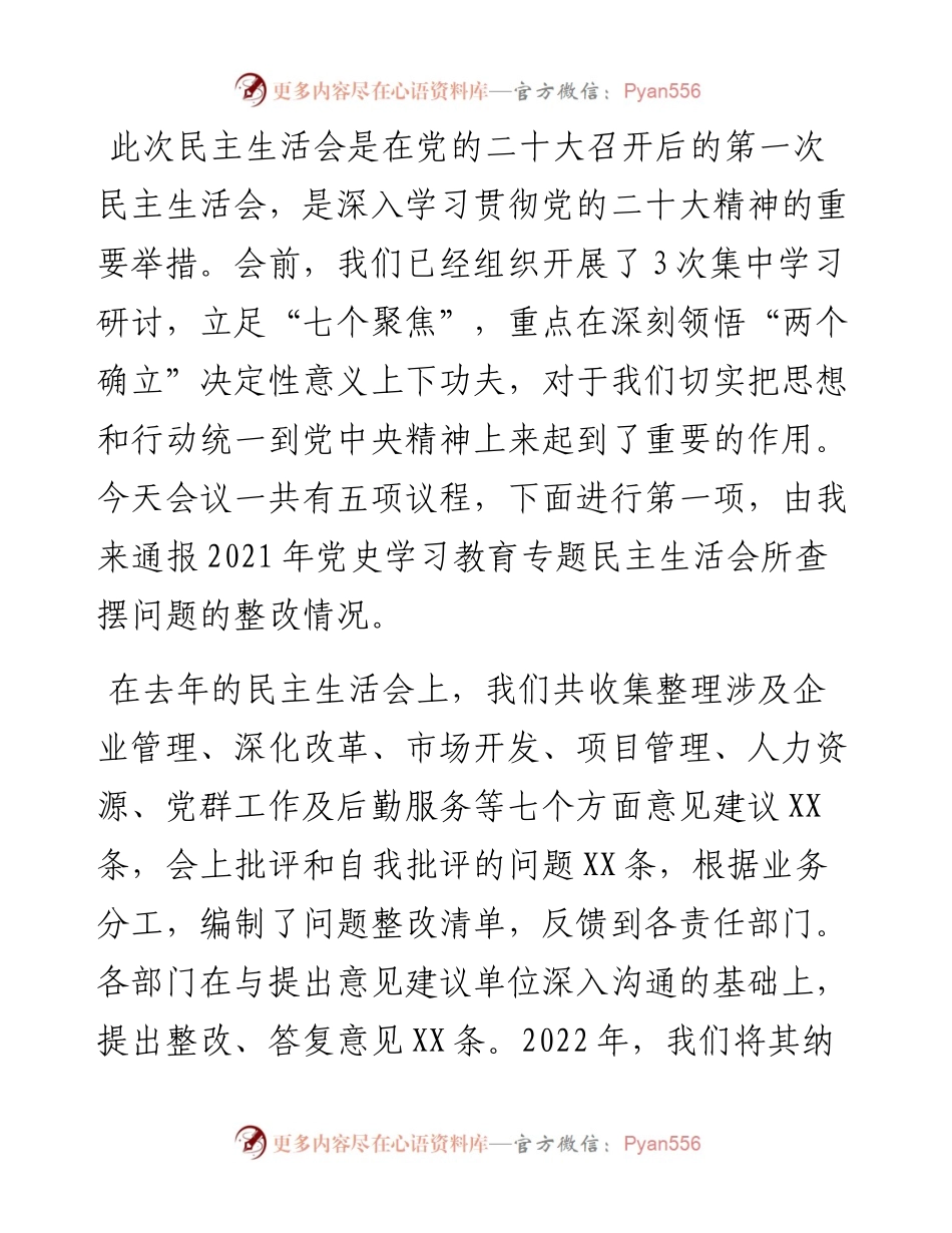 在单位度领导班子民主生活会上的主持词.docx_第2页
