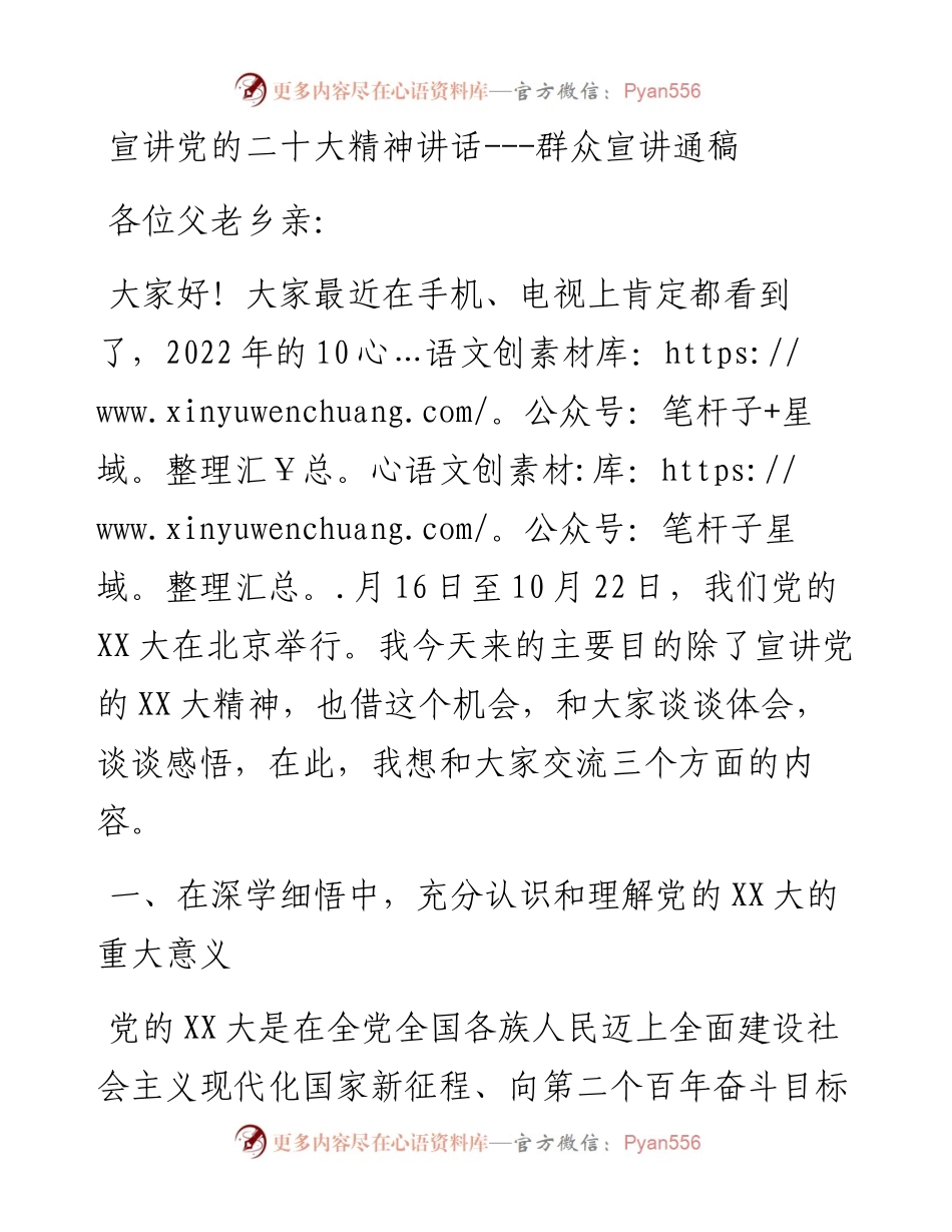 宣讲党的二十大精神讲话---群众宣讲通稿.docx_第1页