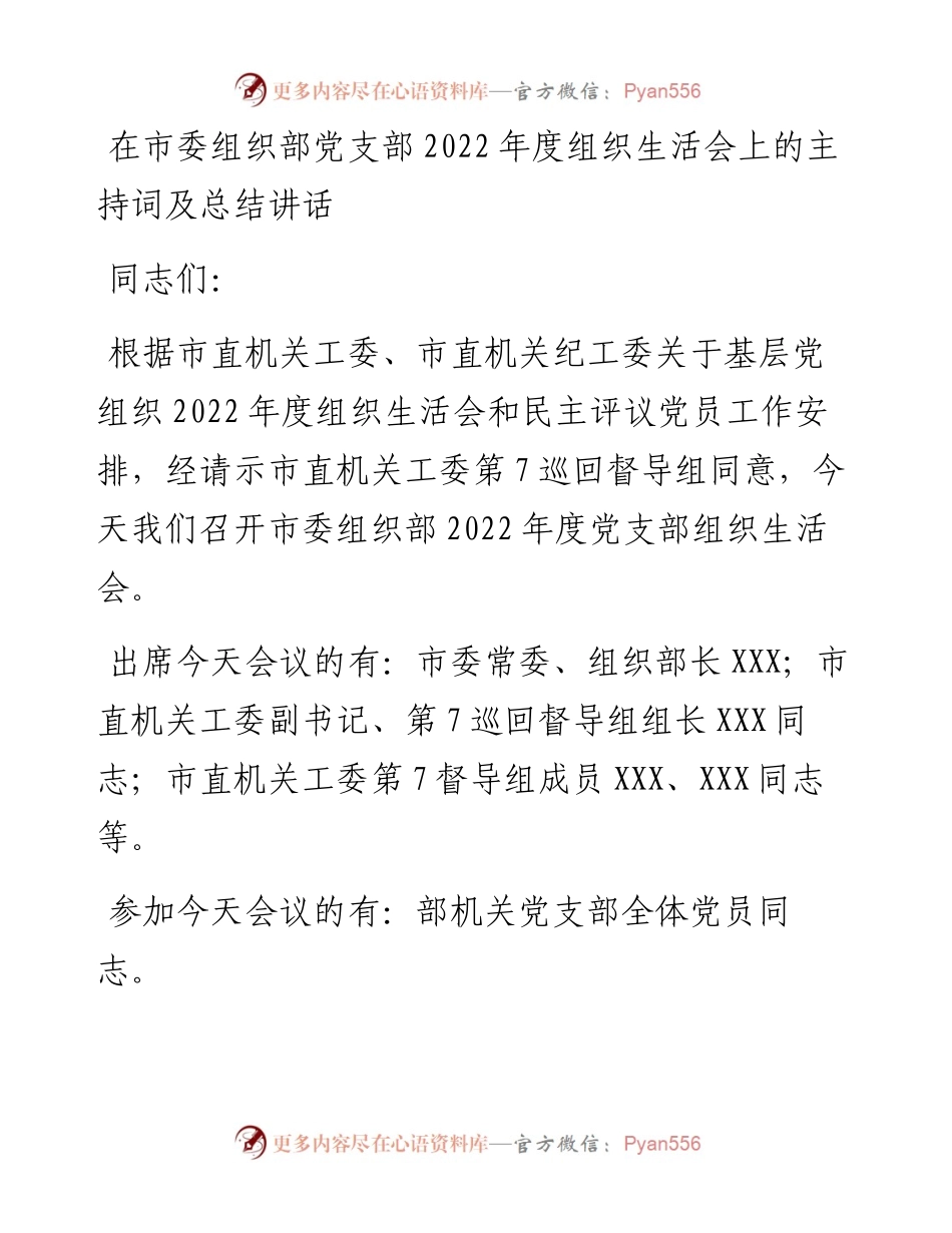 在市委组织部党支部度组织生活会上的主持词及总结讲话.docx_第1页