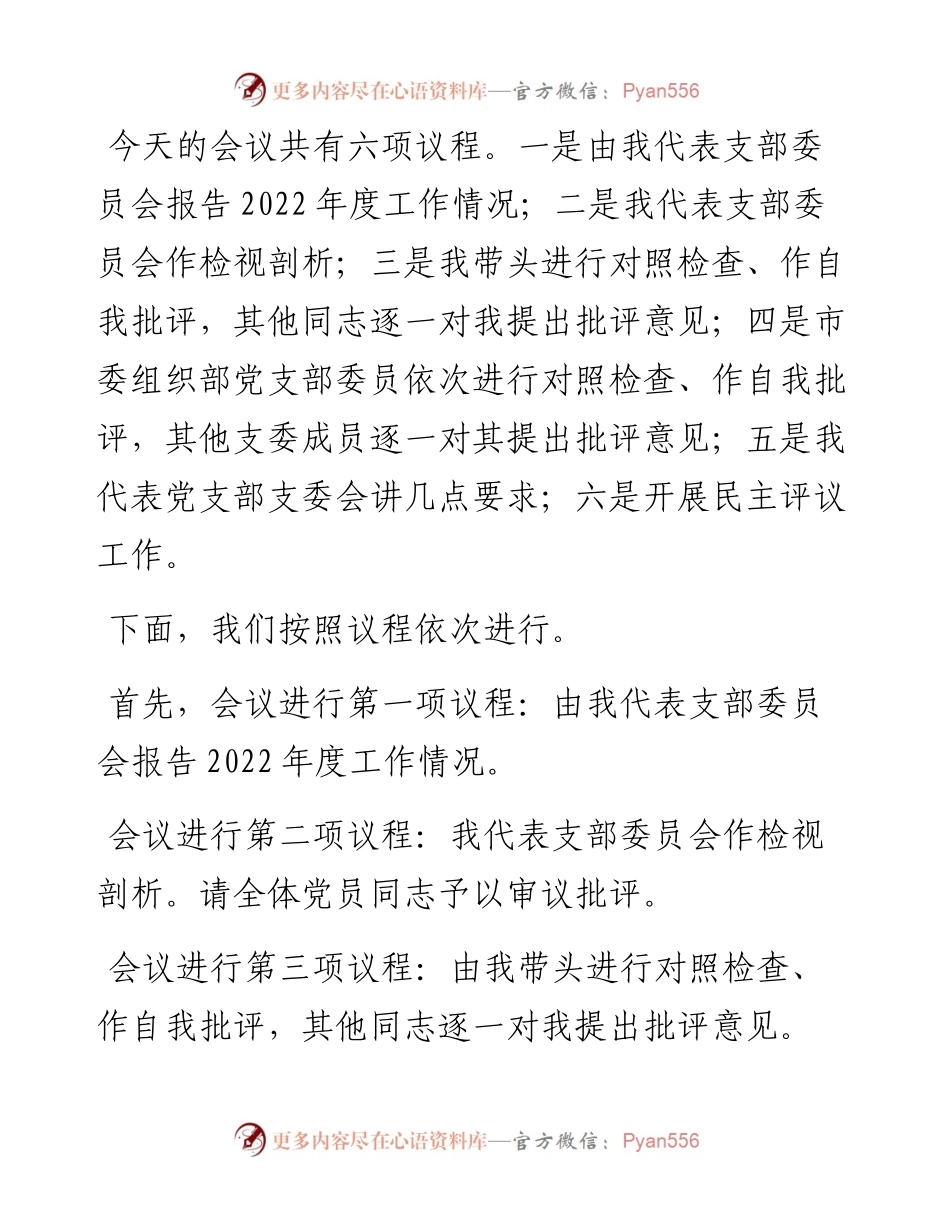 在市委组织部党支部度组织生活会上的主持词及总结讲话.docx_第2页