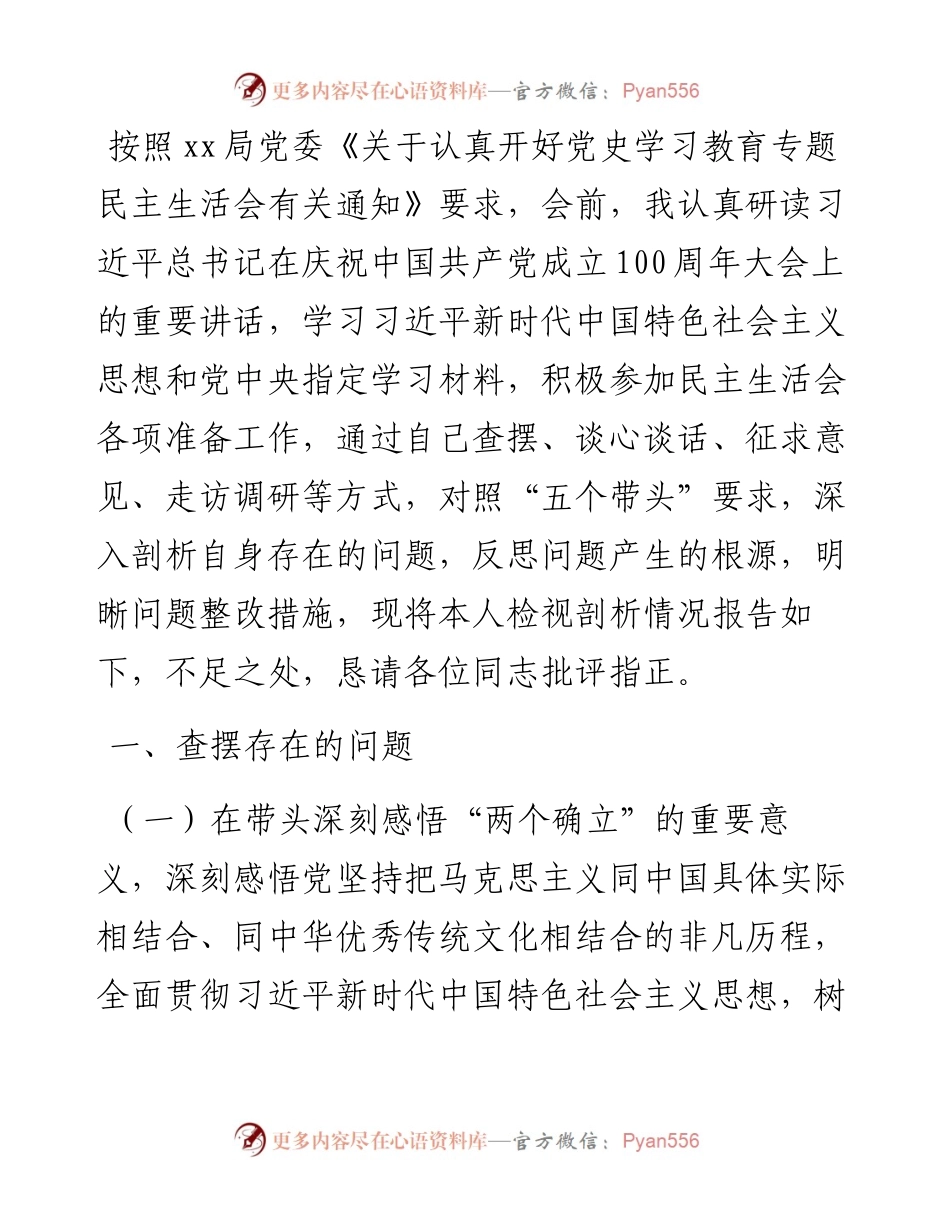 局党委委员党史学习教育专题民主生活会“五个带头”对照检查材料.docx_第1页