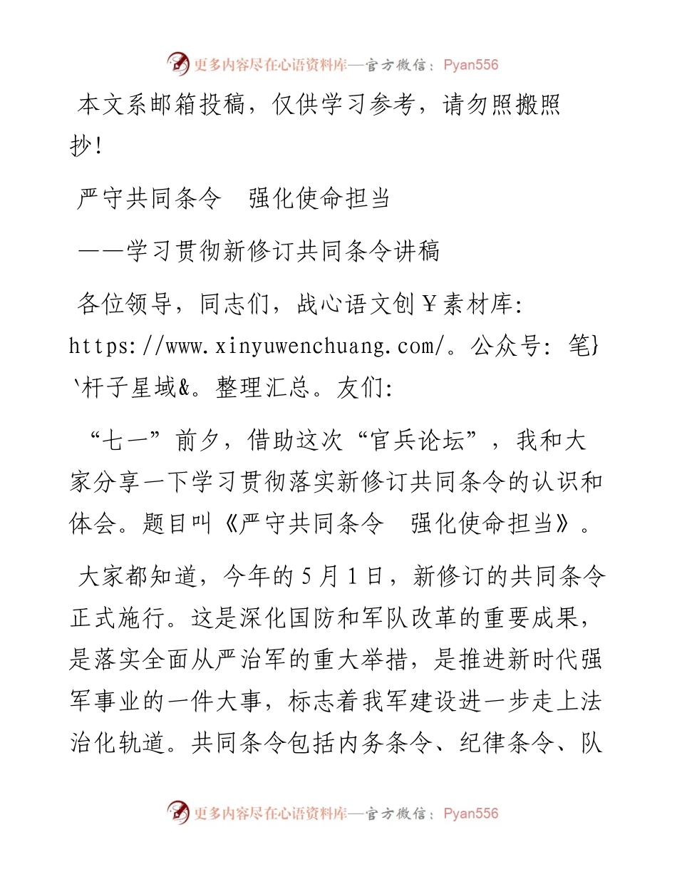 学习贯彻新修订共同条令讲稿——严守共同条令 强化使命担当_4.docx_第1页