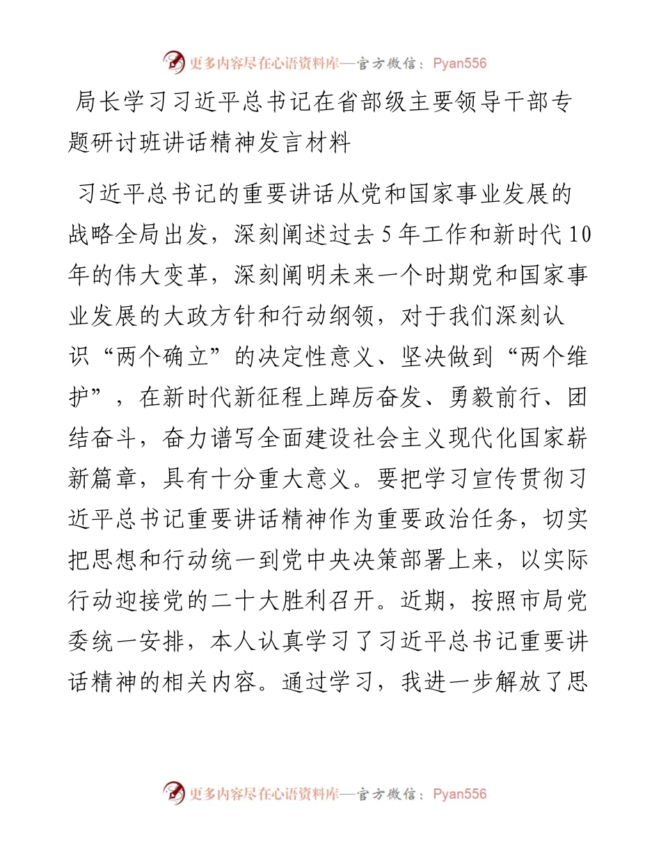 局长学习习近平总书记在省部级主要领导干部专题研讨班讲话精神发言材料.docx_第1页