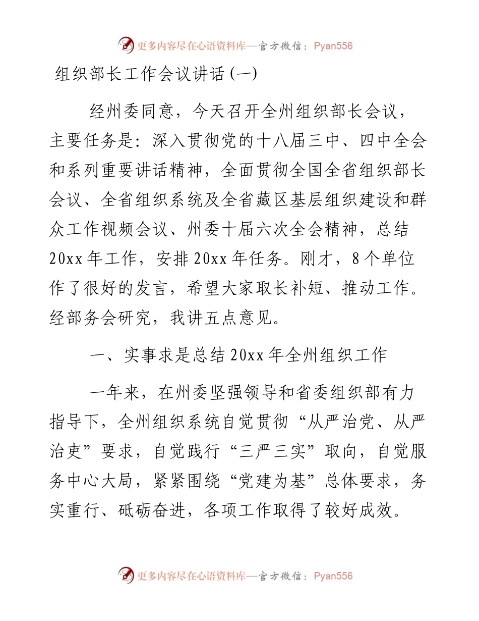 在组织部长工作会议上的讲话.docx_第1页