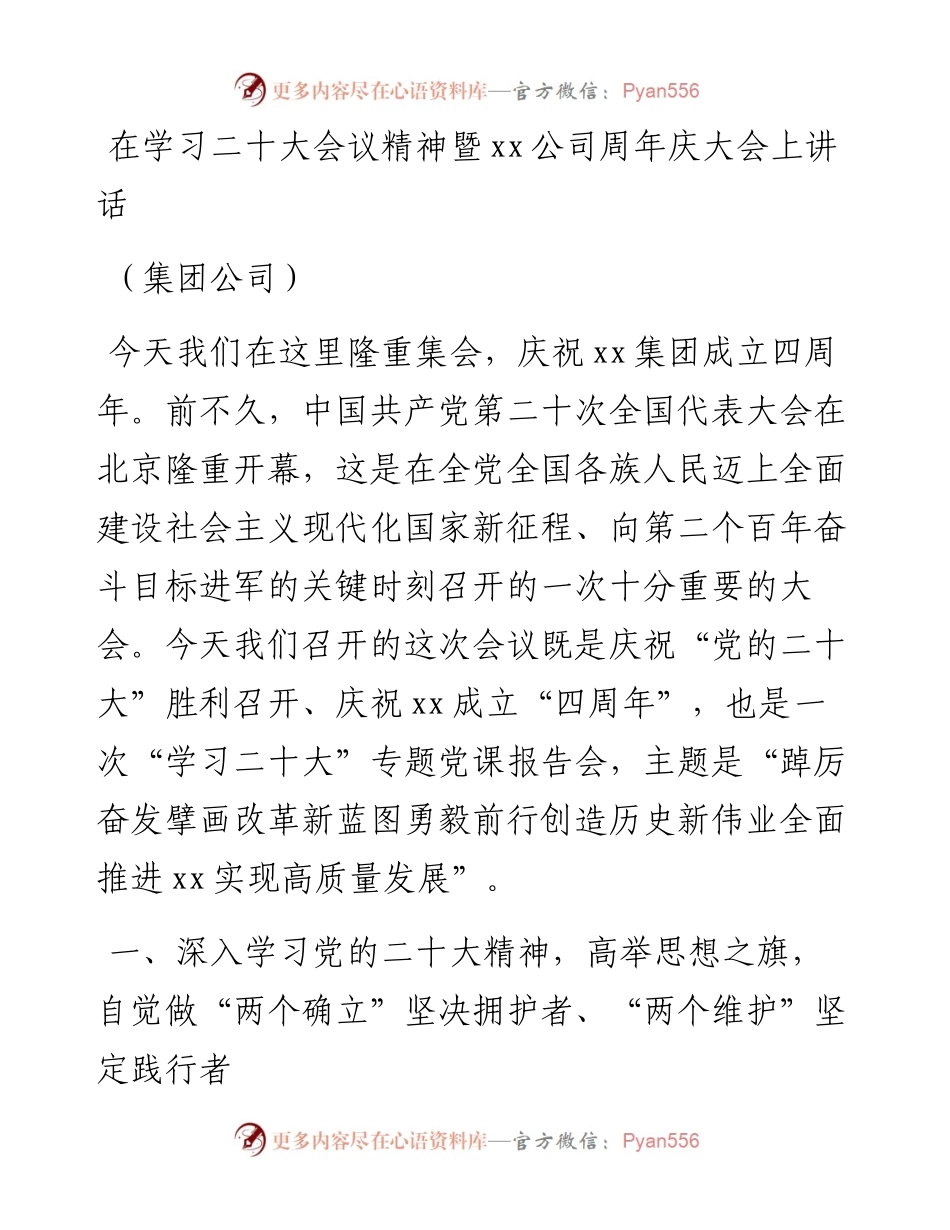在学习二十大精神暨xx公司周年庆大会上讲话（集团公司）.docx_第1页