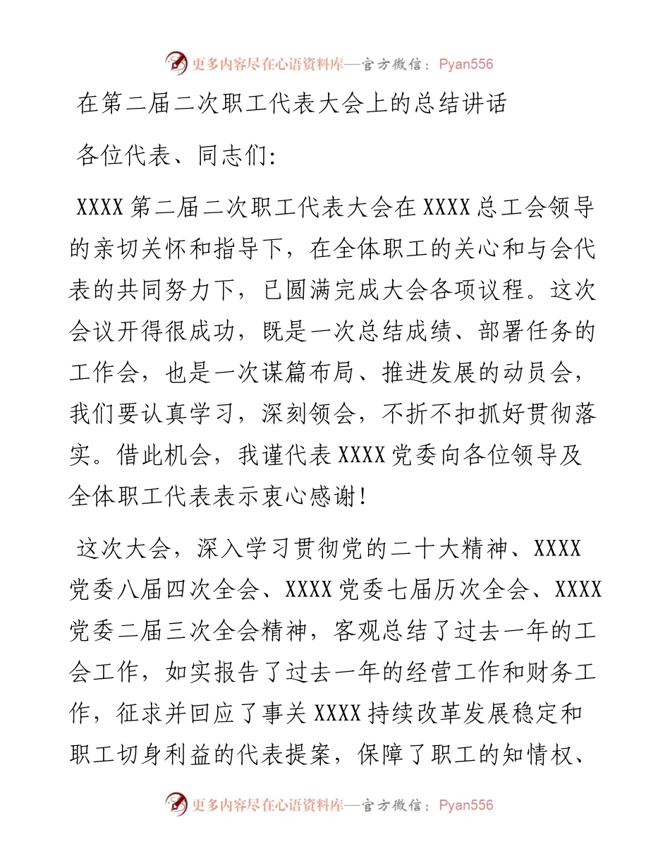 在第二届二次职工代表大会上的总结讲话.docx_第1页