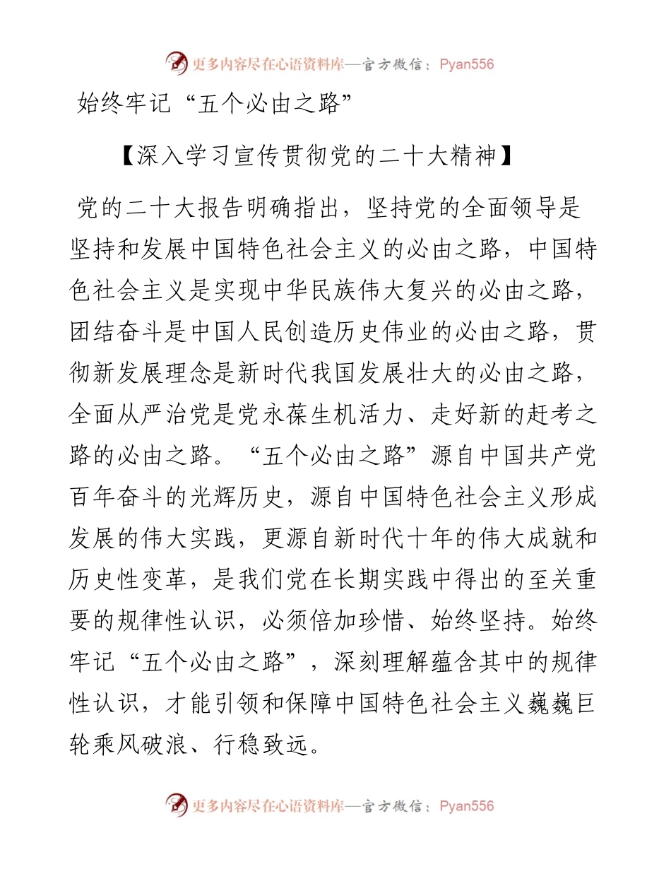 始终牢记“五个必由之路”.docx_第1页