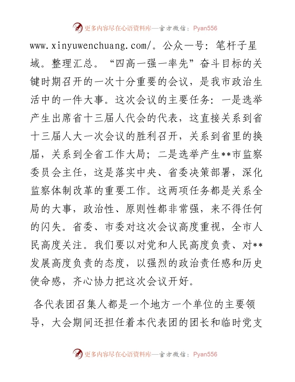在市“两会”各代表团召集人会议上的讲话.docx_第2页