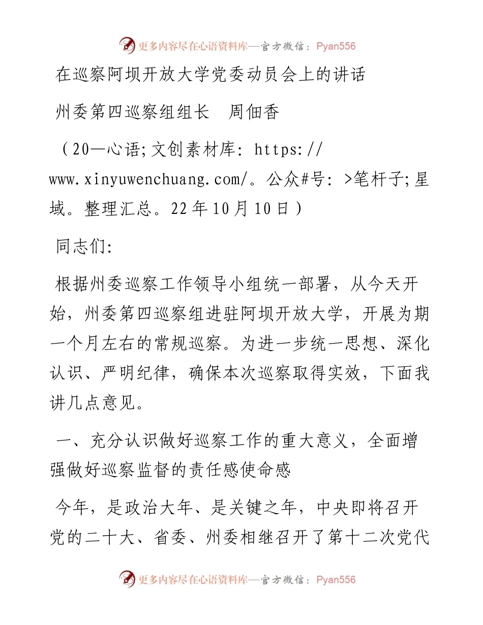 在巡察阿坝开放大学党委动员会上的讲话（1010）.docx_第1页