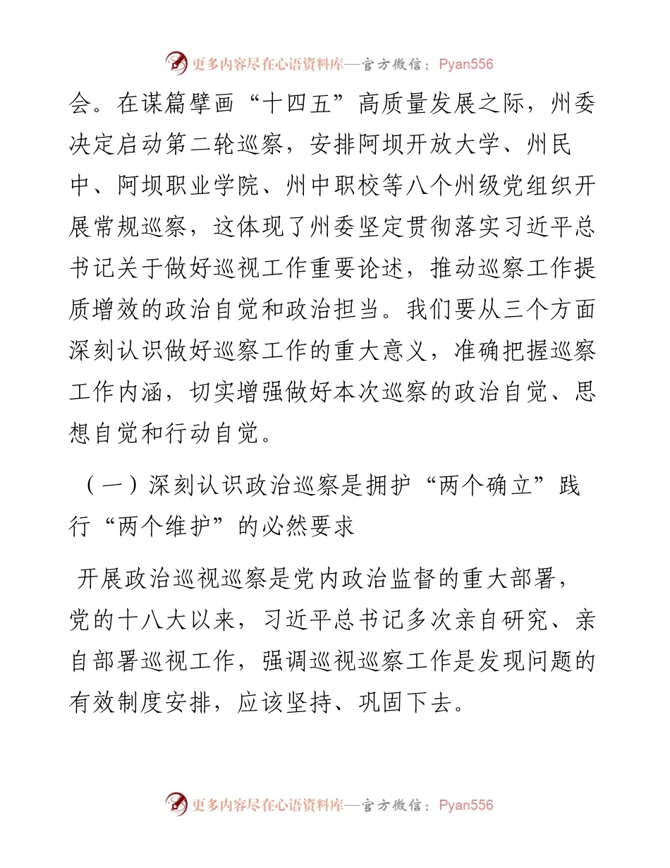 在巡察阿坝开放大学党委动员会上的讲话（1010）.docx_第2页