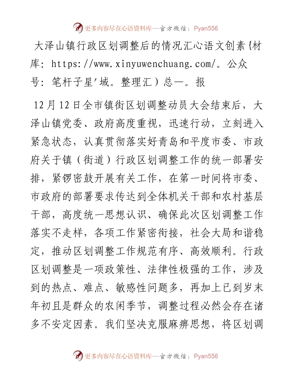 大泽山镇行政区划调整后的情况汇报.docx_第1页