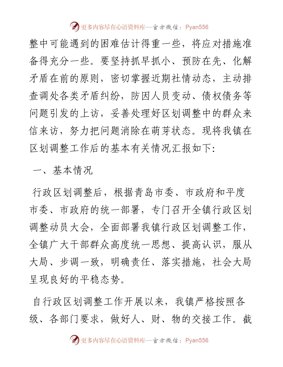 大泽山镇行政区划调整后的情况汇报.docx_第2页