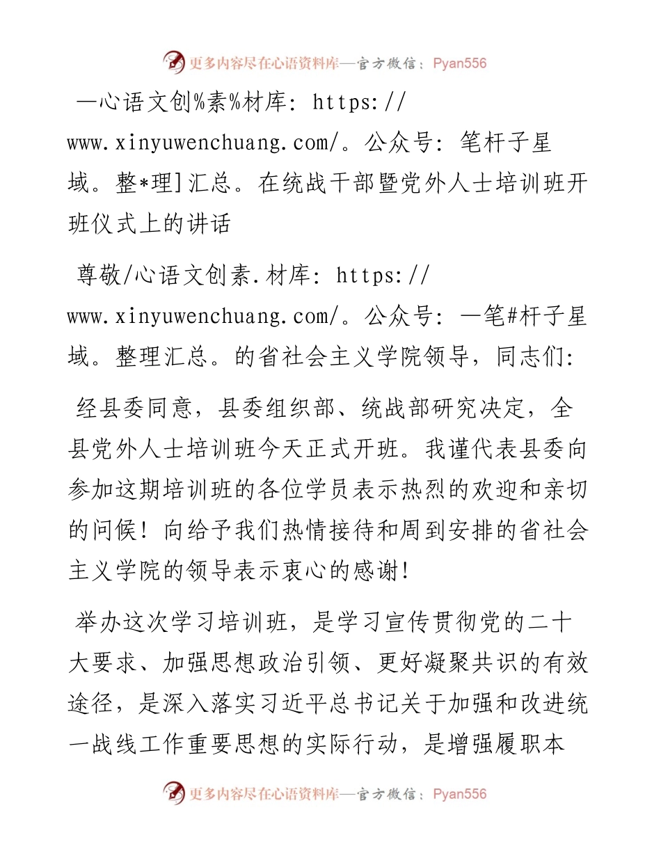 在统战干部暨党外人士培训班开班仪式上的讲话.docx_第1页