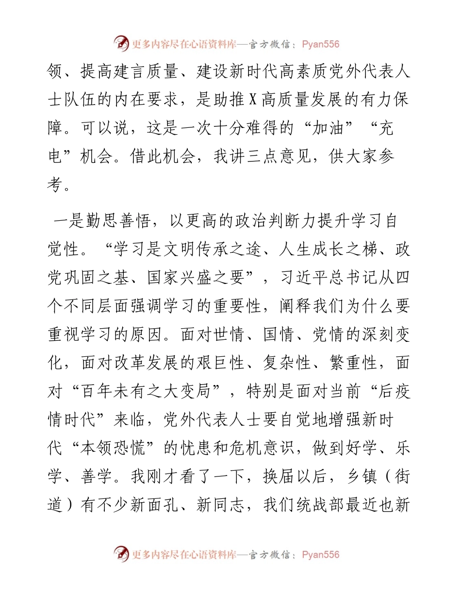 在统战干部暨党外人士培训班开班仪式上的讲话.docx_第2页