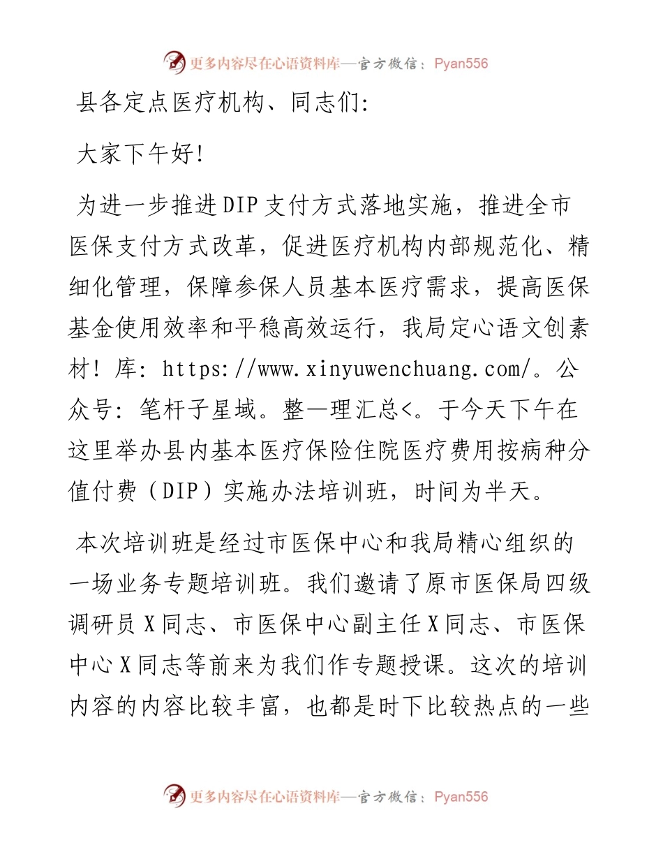 在县医疗保障局县内基本医疗保险住院医疗费用按病种分值付费（DIP）实施办法培训班的开班动员讲话.docx_第1页