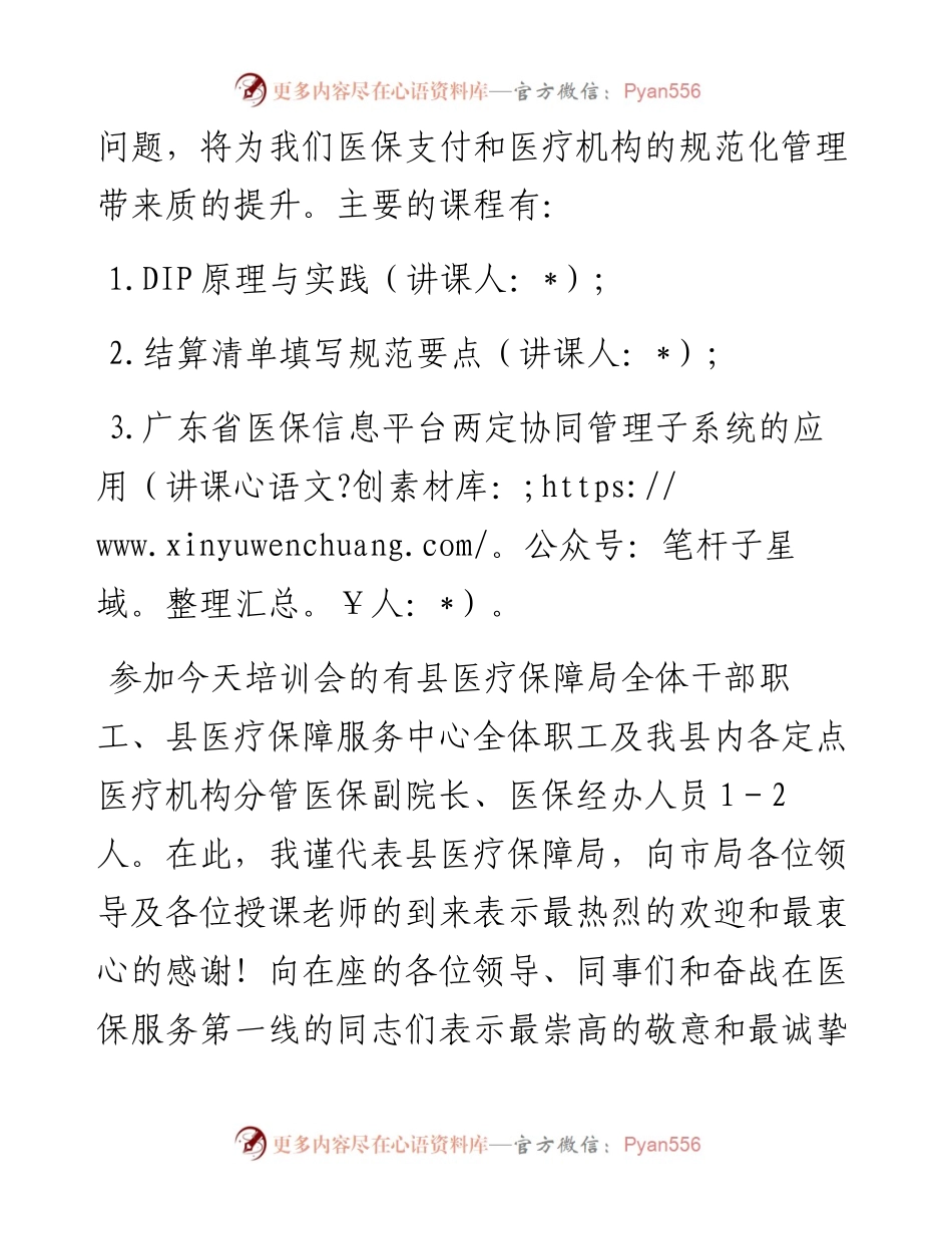 在县医疗保障局县内基本医疗保险住院医疗费用按病种分值付费（DIP）实施办法培训班的开班动员讲话.docx_第2页