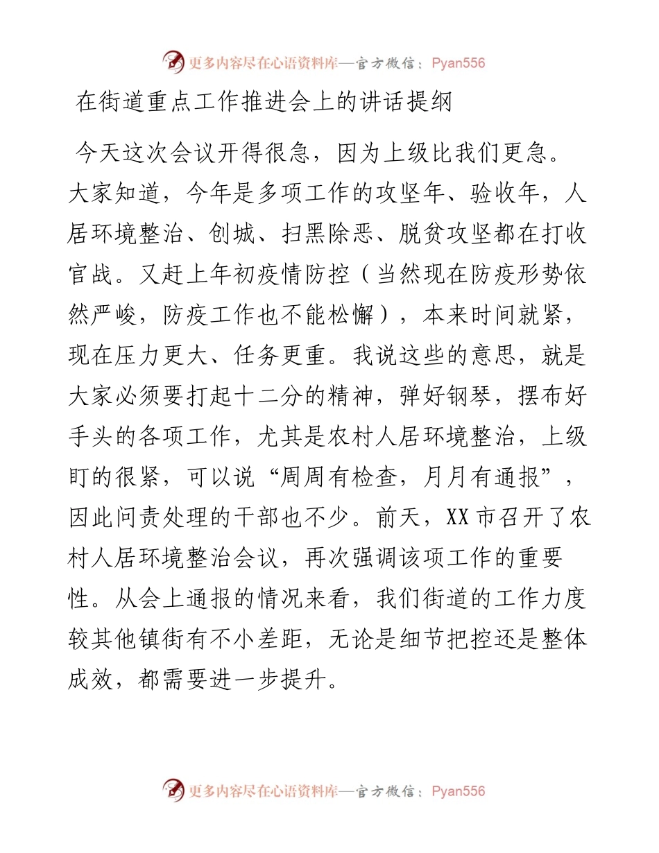 在街道农村人居环境整治工作会议上的讲话提纲.docx_第1页