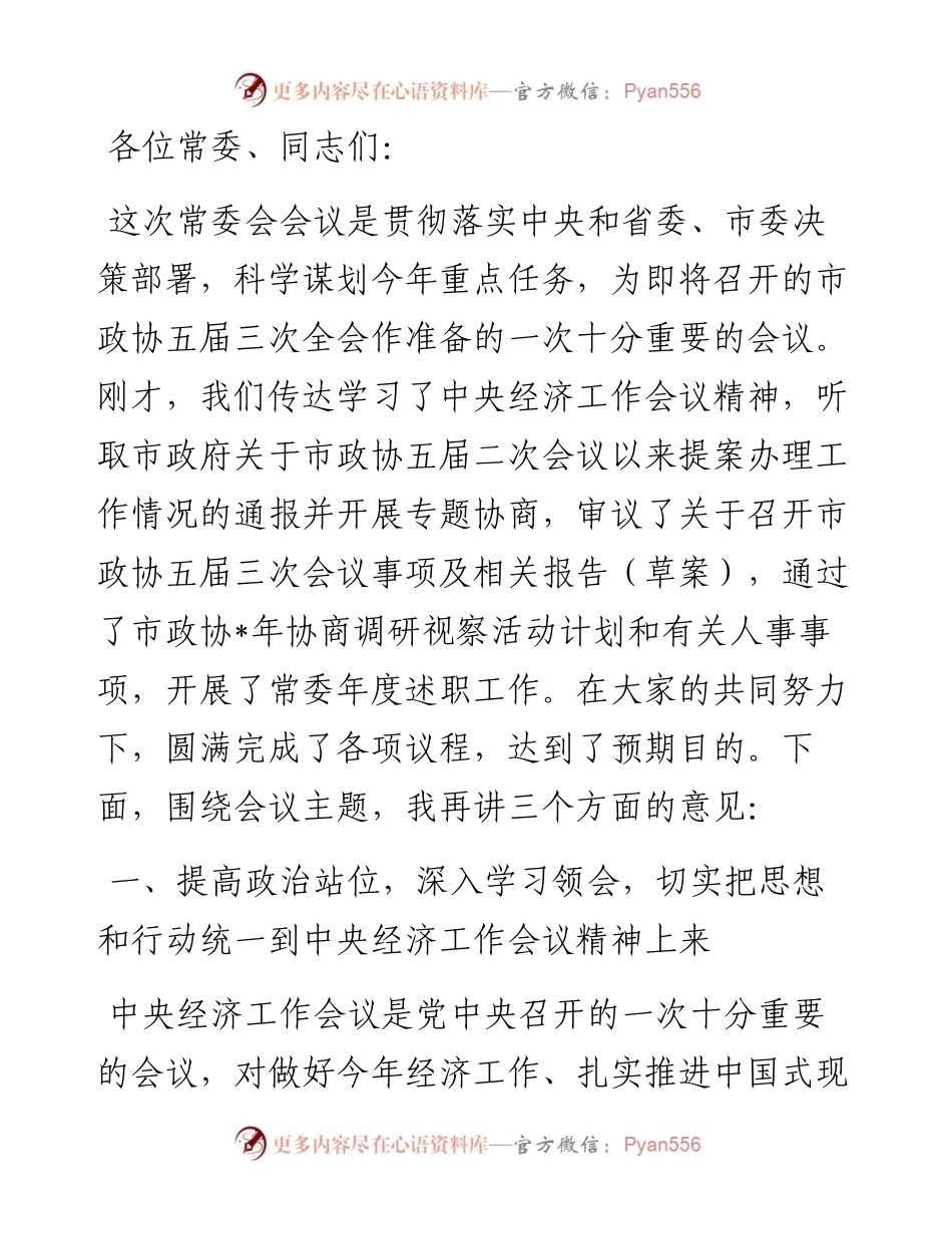 在市政协常委会会议上的讲话.docx_第1页