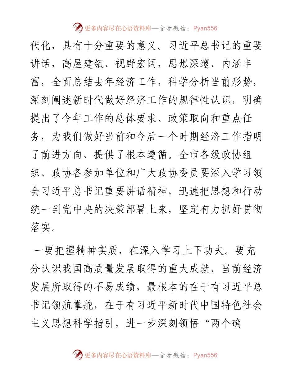 在市政协常委会会议上的讲话.docx_第2页