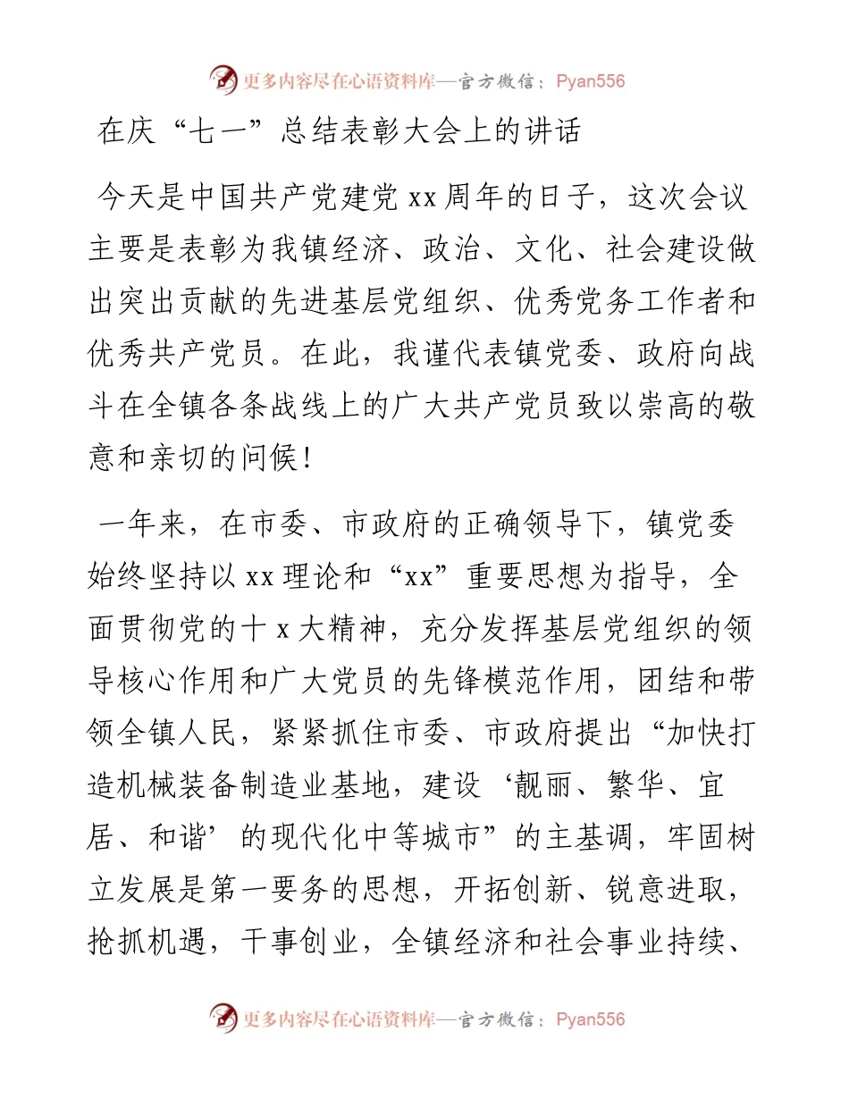 在庆“七一”总结表彰大会上的讲话_转换.docx_第1页