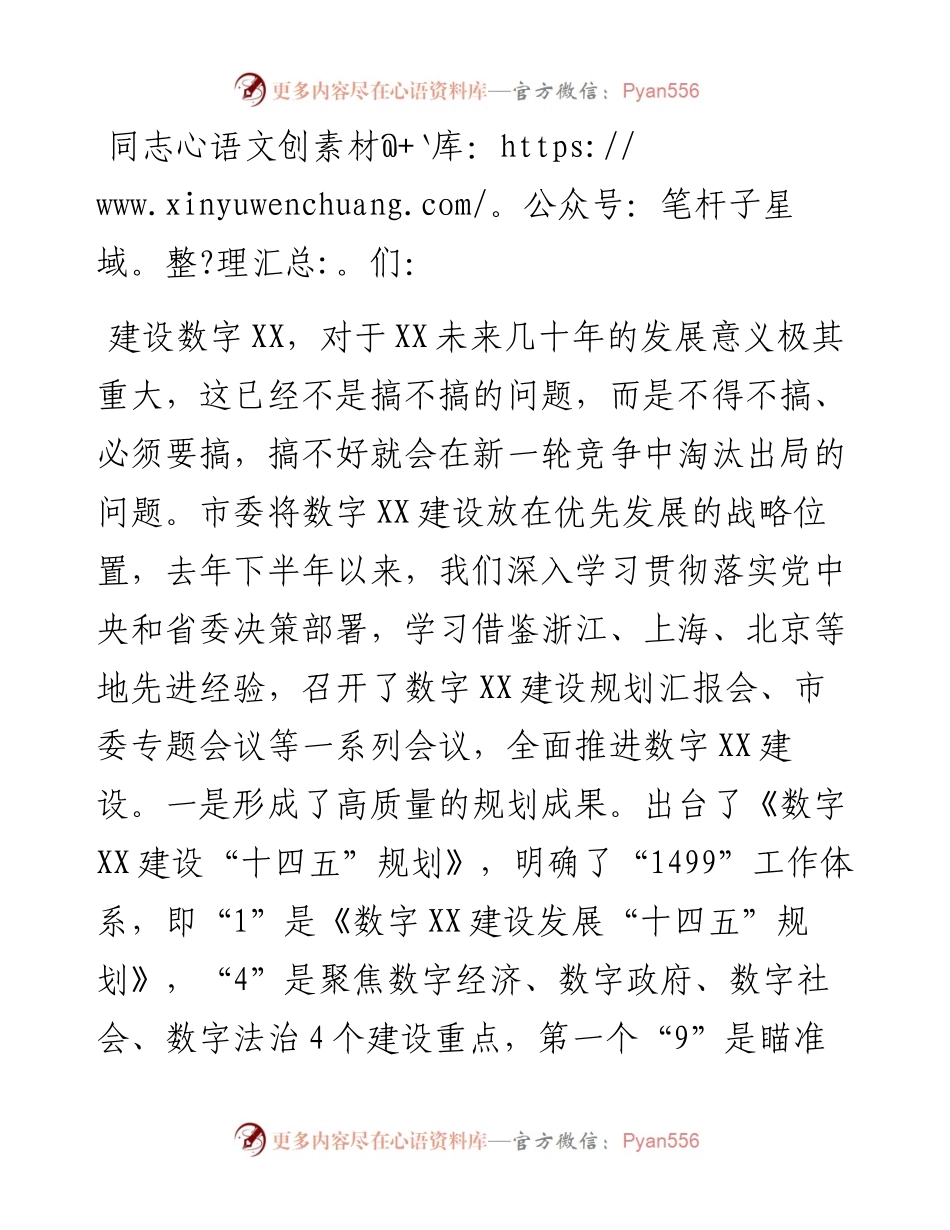 在数字XX建设推进大会上的讲话.docx_第1页