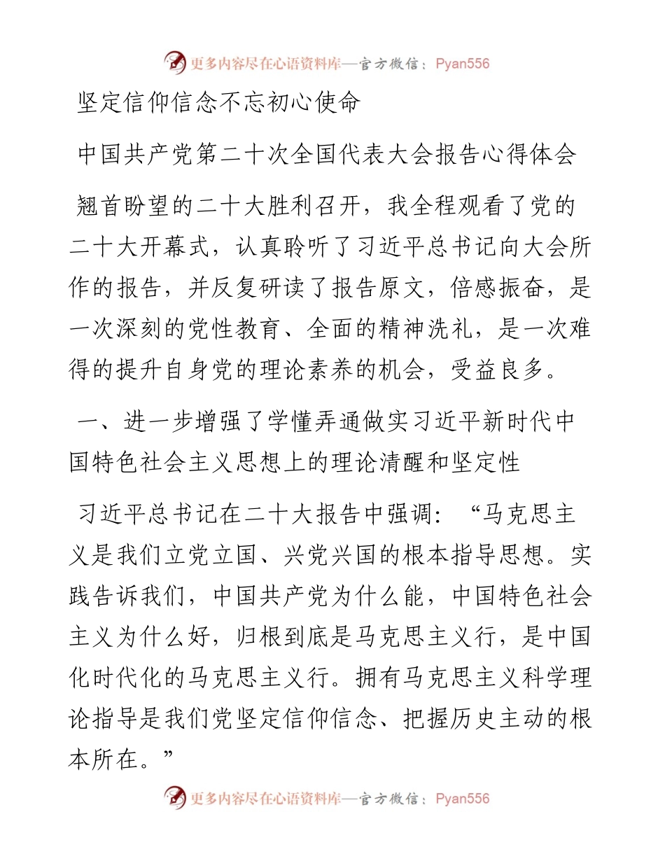 坚定信仰信念 不忘初心使命——二十大报告心得体会.docx_第1页