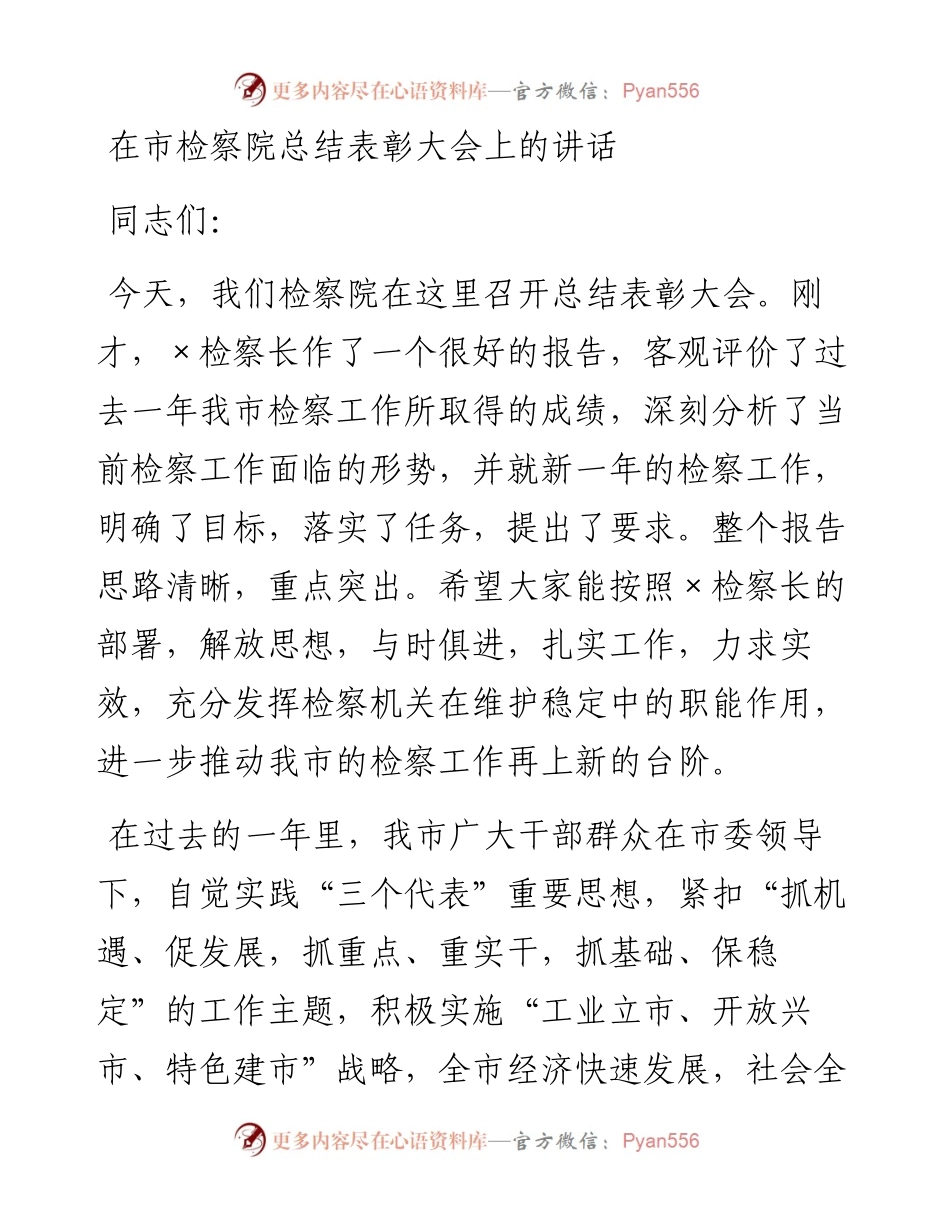 在市检察院总结表彰大会上的讲话.docx_第1页