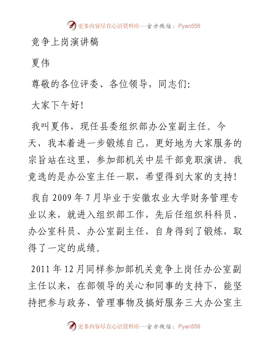 夏伟竞争上岗演讲稿（办公室主任）.docx_第1页