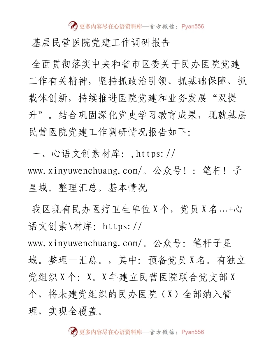 基层民营医院党建工作调研报告.docx_第1页